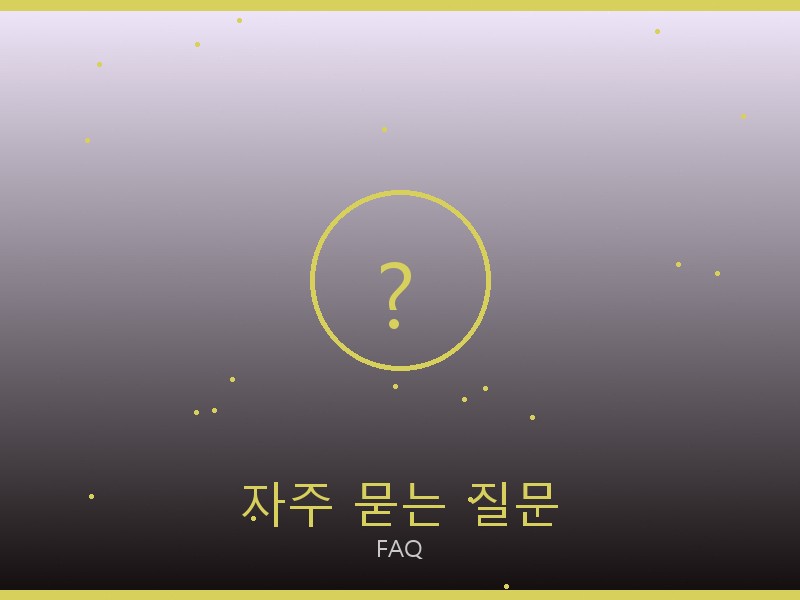 남자 레플리카 사이트 자주 묻는 질문