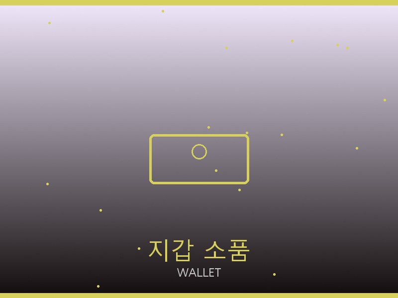 남자 레플리카 사이트 지갑·소품 관리